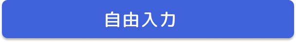 自由タイトル