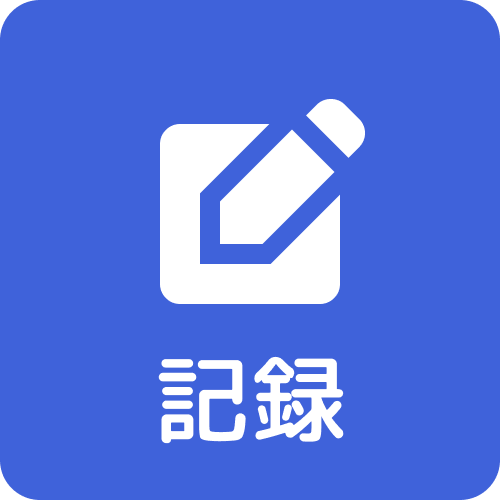 記録するナビボタン