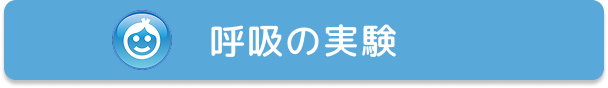 呼吸実験タイトル
