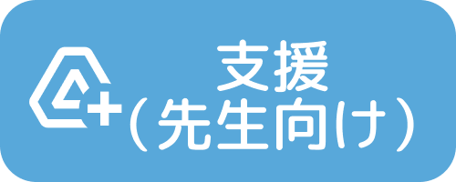 支援ナビボタン